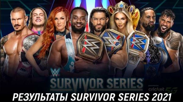 Результаты WWE Survivor Series 2021