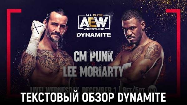 Обзор AEW Dynamite 01.12.2021