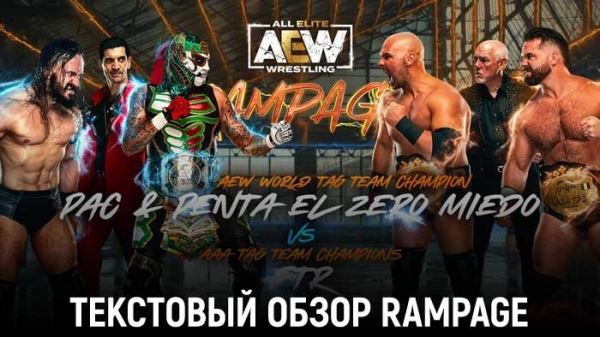 Обзор AEW Rampage 03.12.2021