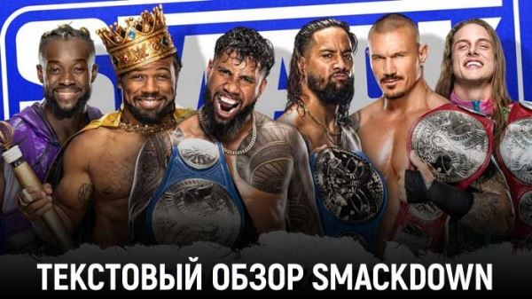 Обзор WWE Friday Night Smackdown 10.12.2021