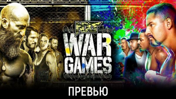 Превью к NXT WarGames 2021